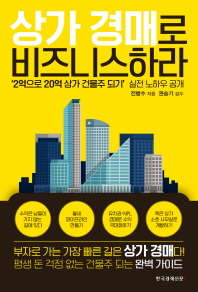 상가 경매로 비즈니스하라